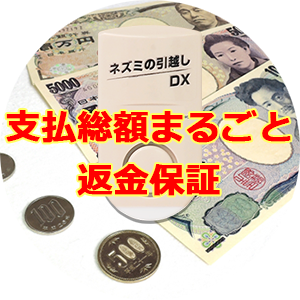 返金保証