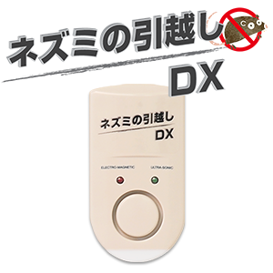 ネズミの引越しDX