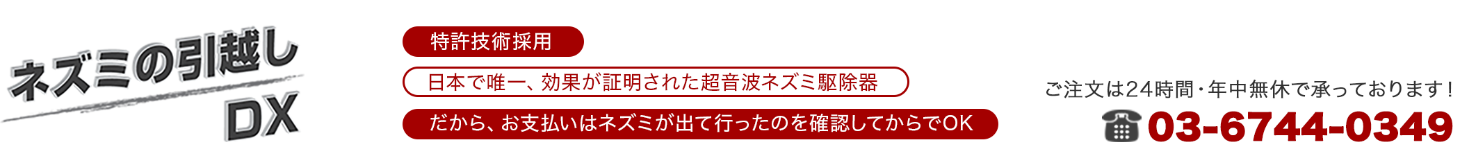 超音波ねずみ駆除器の専門メーカーネズミの引越しDX