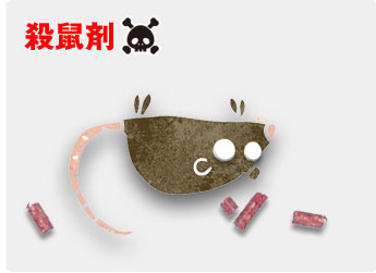 殺鼠剤は製薬会社が主に製造、販売している、ねずみ駆除用の薬品です