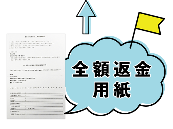 支払総額まるごと返金保証用紙