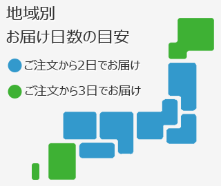 地域別配送日